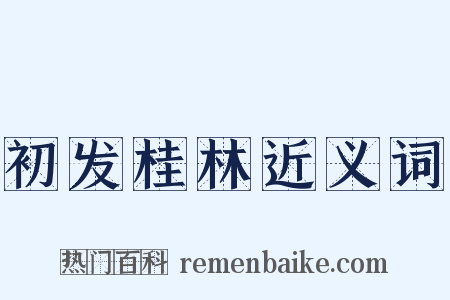 初发桂林近义词是什么意思的图片